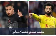 بسبب محمد صلاح.. مبابي يبث الرعب بين جماهير ليفربول