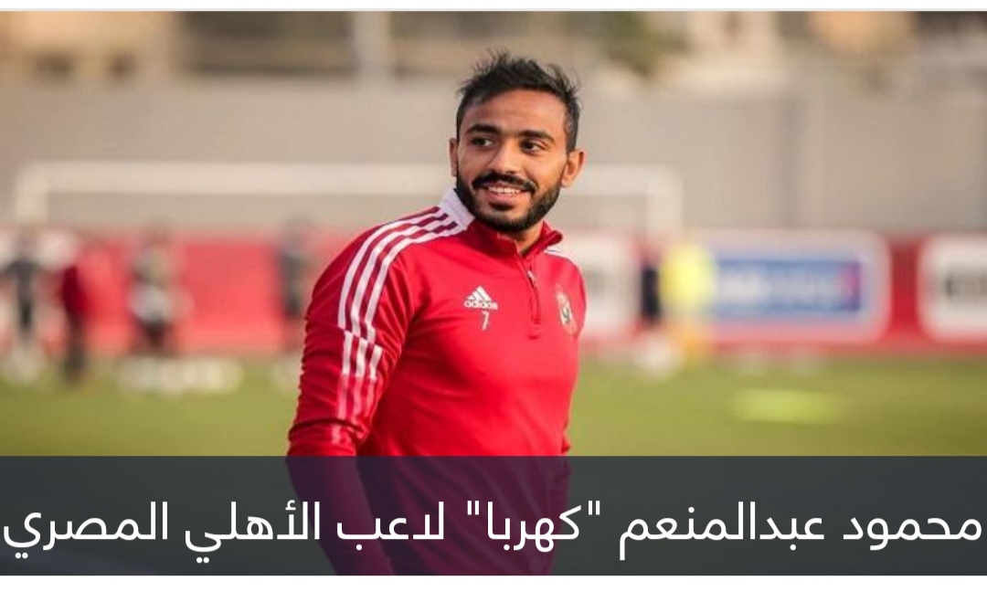 ليس كهربا.. نجم الأهلي يُفسد احتفالات الدوري المصري بإيقاف طويل