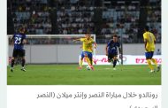 «قمة أوساكا الودية»: إنتر ميلان يتعادل مع النصر السعودي