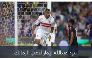 بعد التألق مع الزمالك.. 