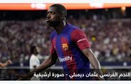 برشلونة يفعل خطة الطوارئ لتعويض ديمبلي