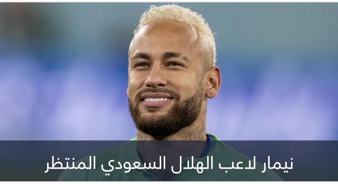 هجوم ناري.. كيف يكون تشكيل الهلال السعودي بعد ضم نيمار؟