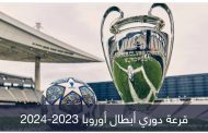 لحظة بلحظة.. نتيجة قرعة دوري أبطال أوروبا 2023-2024