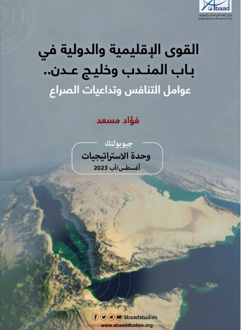 صدرت باللغتين العربية والإنجليزية عن مركز أبعاد.. دراسة جديدة للباحث فؤاد مسعد عن التنافس الإقليمي والدولي في باب المندب وخليج عدن