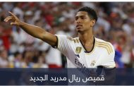 من الملعب إلى غوغل.. قميص ريال مدريد يقهر كبار العالم