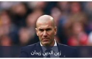 عائلة زيدان في ريال مدريد.. عطاء لا يتوقف