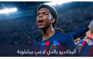 بشرط المليار يورو.. برشلونة يؤمّن بالدي بعقد طويل الأمد