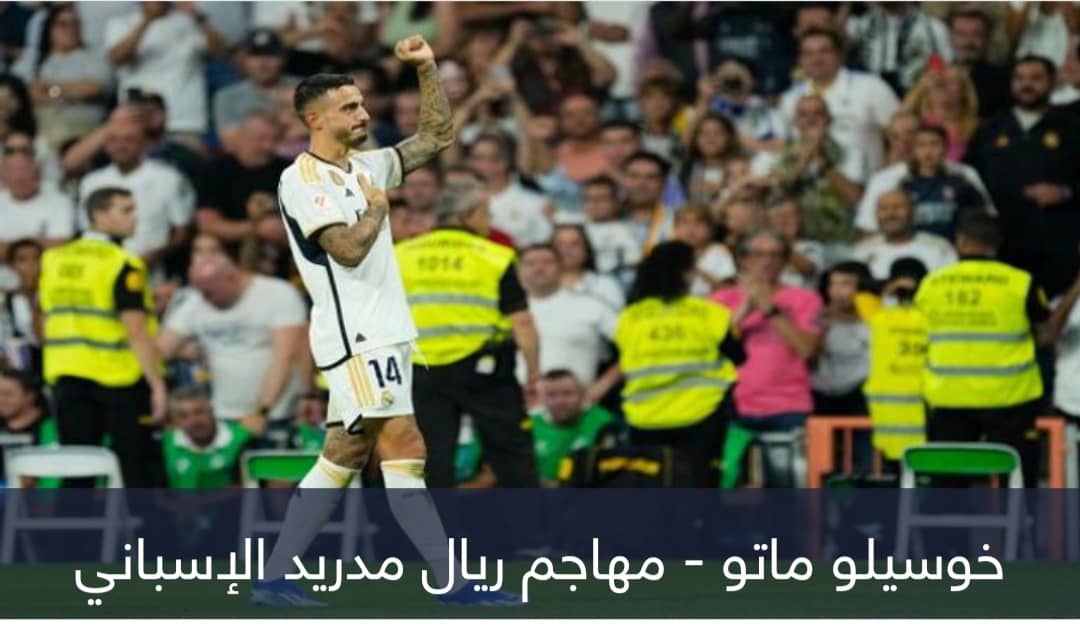 تفوق على رونالدو وبنزيما.. خوسيلو يحقق رقما استثنائيا مع ريال مدريد