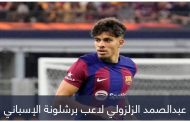 أبرزها منتخب المغرب.. 3 عوامل تدفع عبدالصمد الزلزولي لمغادرة برشلونة