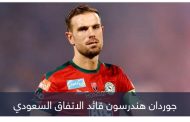 هندرسون يجيب.. لماذا ترك ليفربول من أجل الدوري السعودي؟