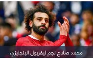 بعد انتهاء الميركاتو.. خطة جديدة في ليفربول بشأن محمد صلاح