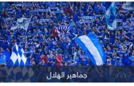 صدارة مزدوجة.. جماهير الهلال تسير على خطى 