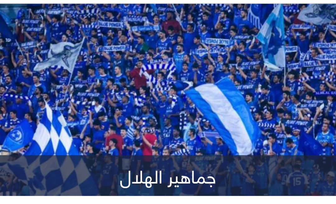 صدارة مزدوجة.. جماهير الهلال تسير على خطى 