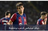 بـ10 أضعاف.. برشلونة يكافئ فيليكس على تضحية عمرها 40 يوما