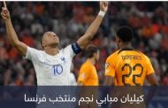 هزم بلاتيني.. كيليان مبابي يقتحم مربع الذهب لمنتخب فرنسا