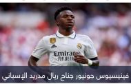 اعتراف برازيلي.. كيف تحول فينيسيوس لوكيل لاعبين في ريال مدريد؟