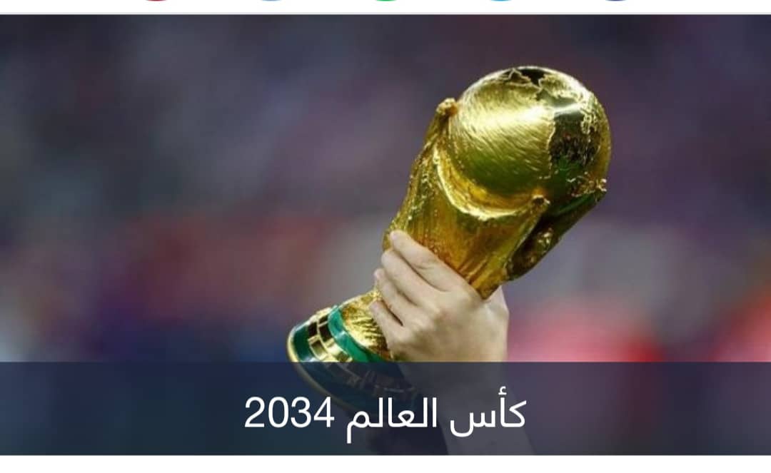 خطوة مفاجئة تضع كأس العالم 2034 على أبواب السعودية