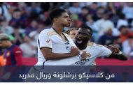 ريال مدريد يحكم الكلاسيكو.. بيلينغهام يهزم برشلونة بثنائية