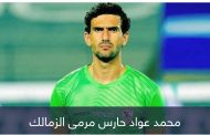 بعد أسبوع.. الزمالك يتحرك لإلغاء طرد محمد عواد