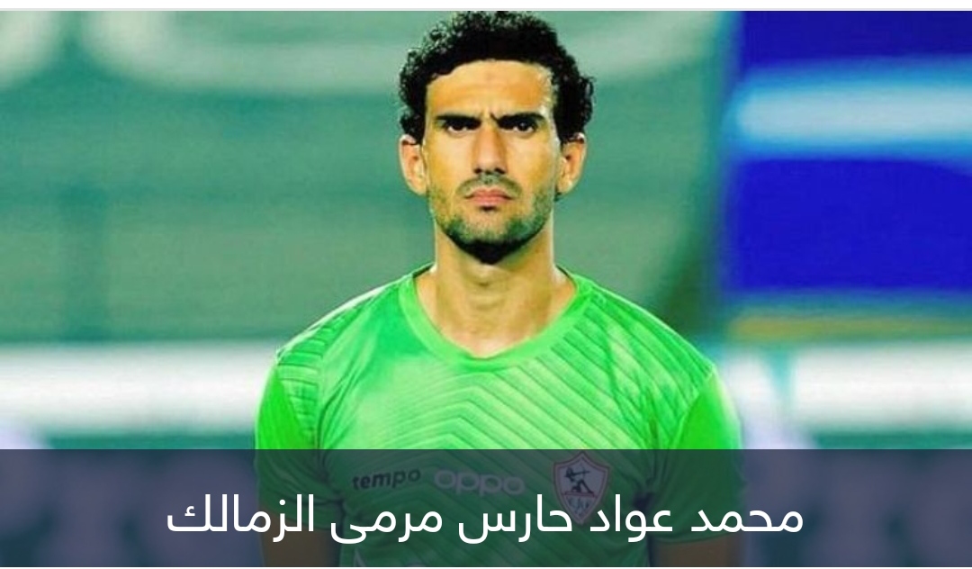 بعد أسبوع.. الزمالك يتحرك لإلغاء طرد محمد عواد