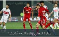 من الدوري السعودي.. قناص الأهلي السابق يحبط الزمالك مجددا