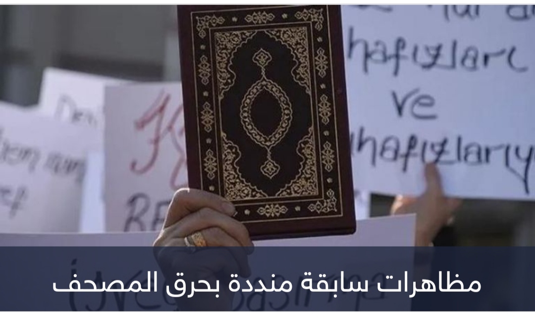 مشروع قانون جديد لحظر حرق القرآن.. الدنمارك تتدارك القيود والانتقادات