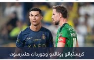 مشادة وطلب غريب.. رونالدو يظهر بوجه جديد في مباراة النصر والاتفاق