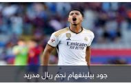 بطل كل شيء.. بيلينغهام ملك بـ12 تاجا في ريال مدريد