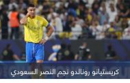 ما سبب غياب كريستيانو رونالدو عن مباراة النصر واستقلال دوشنبه؟