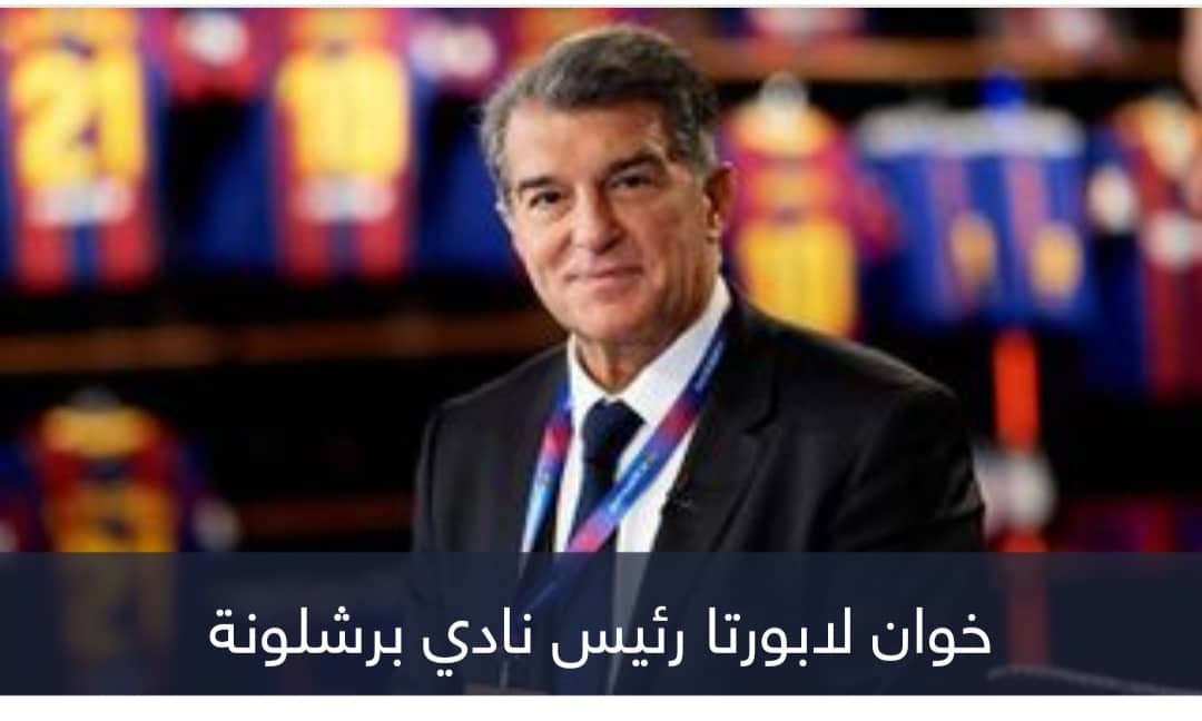 اعترافات خوان لابورتا.. برشلونة ينحني أمام الدوري السعودي