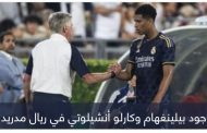 سبب وحيد.. لماذا يغضب أنشيلوتي من بيلينغهام في ريال مدريد؟