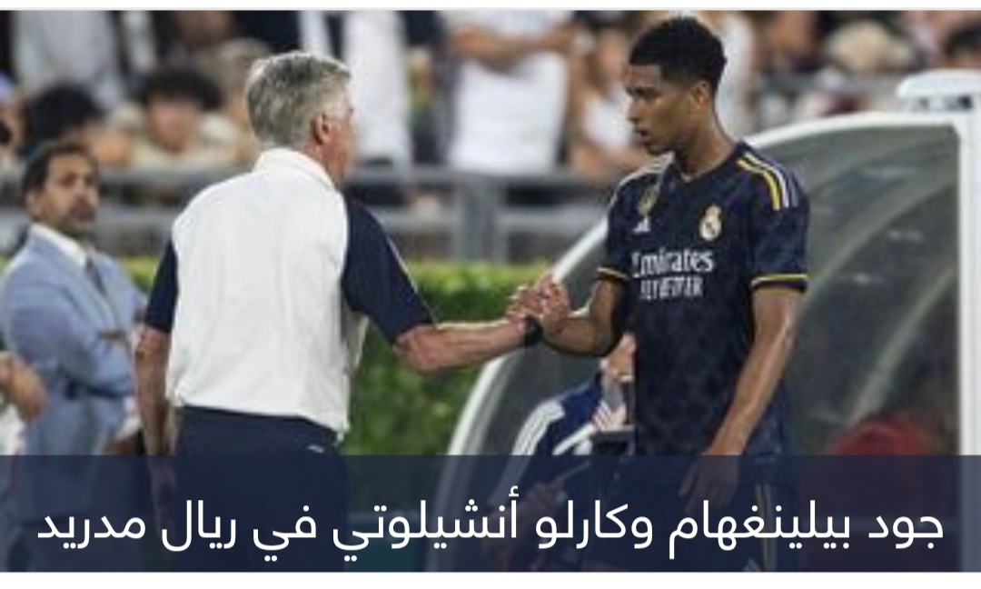 سبب وحيد.. لماذا يغضب أنشيلوتي من بيلينغهام في ريال مدريد؟