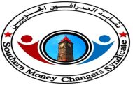 نقابة الصرافين الجنوبيين تصدر بيان .. وتهدد بخطوات تصعيدية