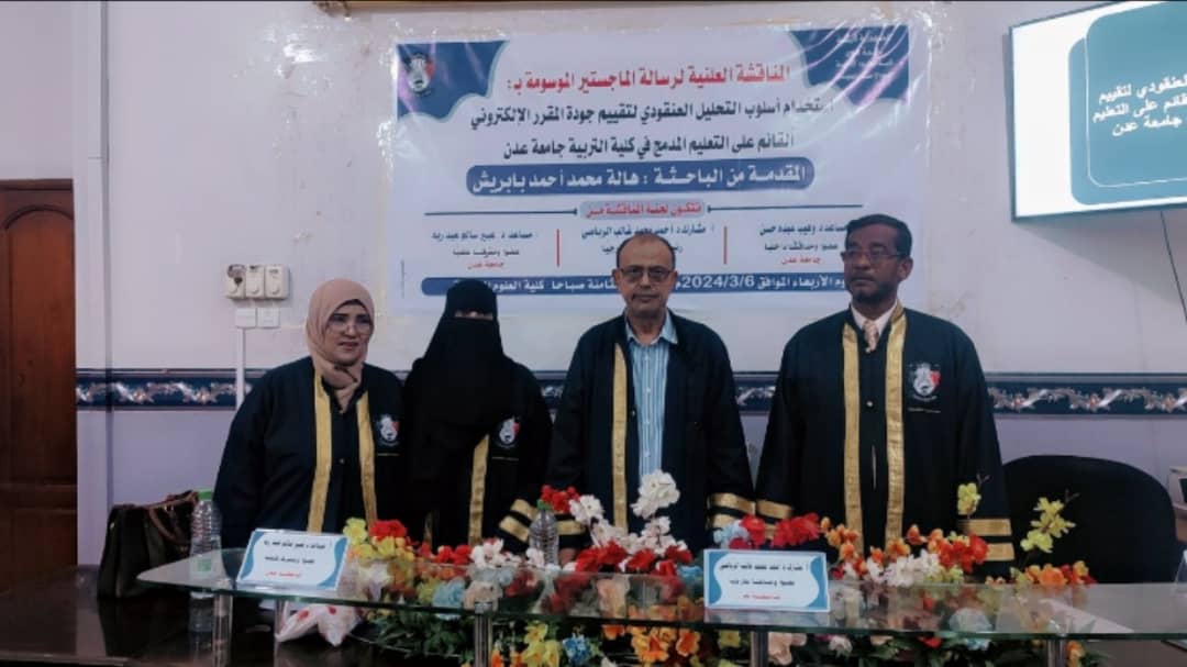 جامعة عدن تمنح الباحثة هاله بابريش شهادة الماجستير في 