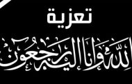 الامين العام للحزب الاشتراكي اليمني يبعث برقية عزاء ومواساة الى اللواء احمد عبدالله تركي محافظ محافظة لحج بوفاة نجله