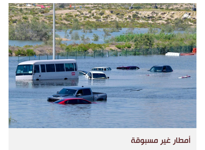 التغير المناخي لا الاستمطار الاصطناعي، وراء عاصفة مطيرة في الخليج