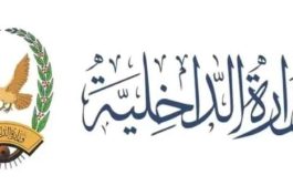 وزارة الداخلية تبدأ بصرف مرتبات شهر ابريل 2024 م لمنتسبيها