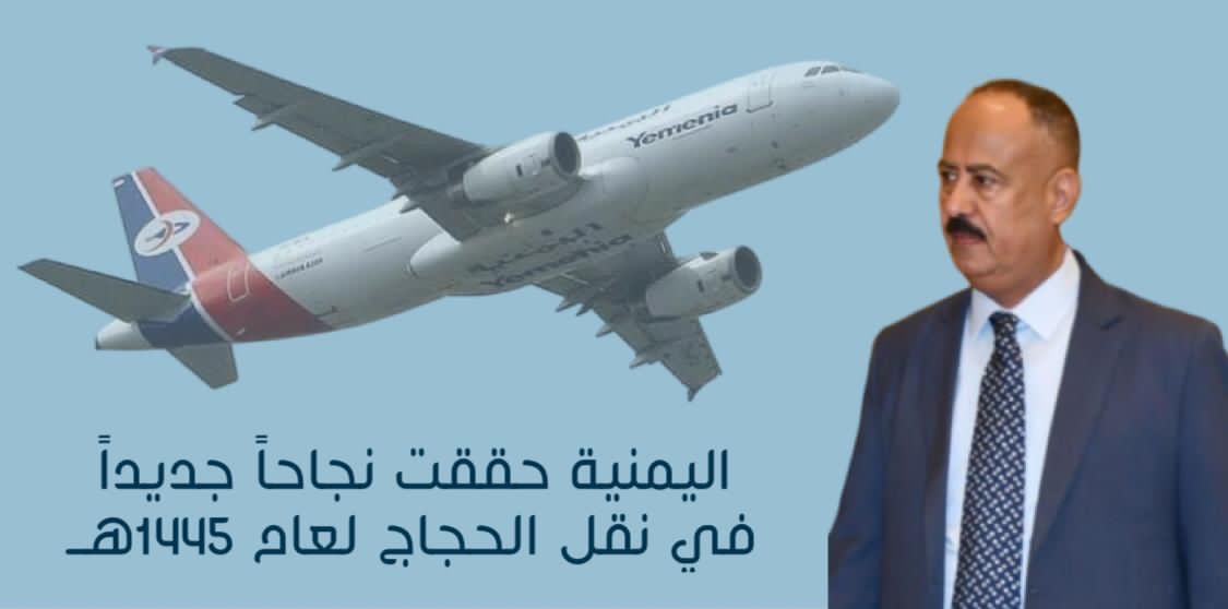طيران اليمنية تنقل حجاج بيت الله من كل المحافظات