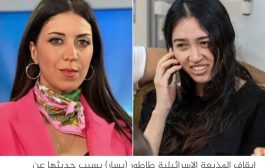 قناة صهيونية تطرد مذيعة بسبب تعليقها على مظهر الأسيرة