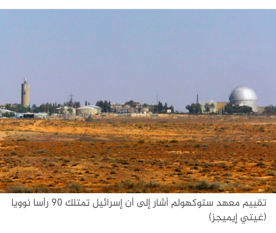 تقرير: إسرائيل تطور ترسانتها بمفاعل ديمونة وتمتلك 90 رأسا نوويا