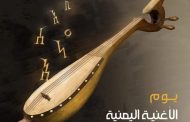 الوزير الارياني يوجه دعوة لكافة اليمنيين ويطلق هشتاج يوم الأغنية اليمنية الذي يبدأ غدا الأحد