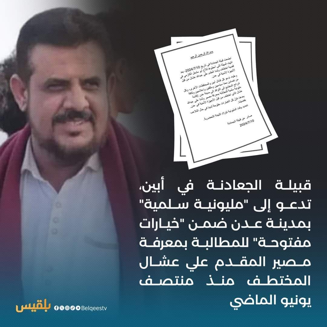 قبيلة الجعادنة وقبائل أبين تعلن عن مظاهرة كبرى في عدن لمعرفة مصير 