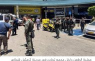 مقتل جندي وإصابة آخر في عملية طعن شمالي اسرائيل