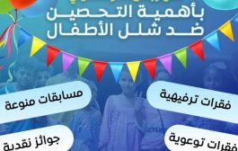 مهرجان توعوي وترفيهي بمديرية المنصورة بأهمية التحصين ضد شلل الاطفال