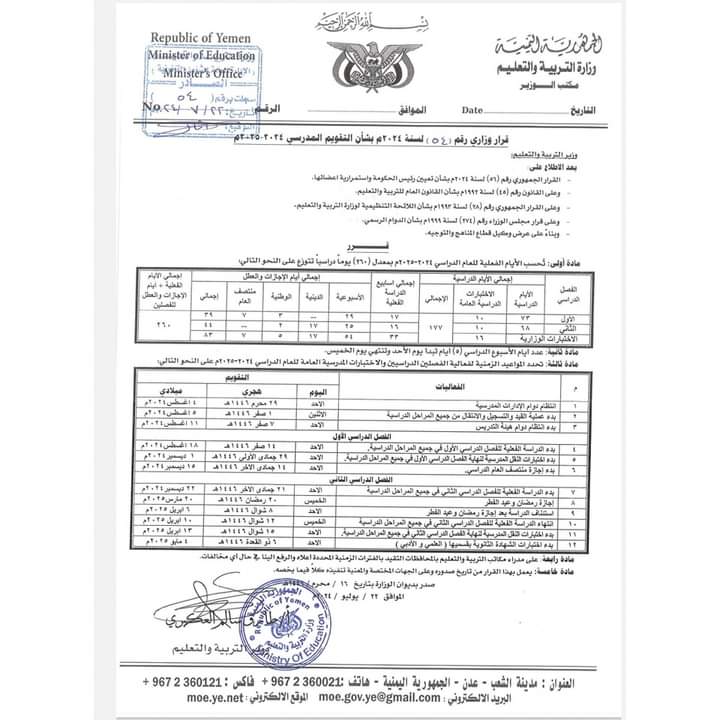 وزارة التربية تعلن ١٨ أغسطس المقبل موعداً لبدء العام الدراسي الجديد