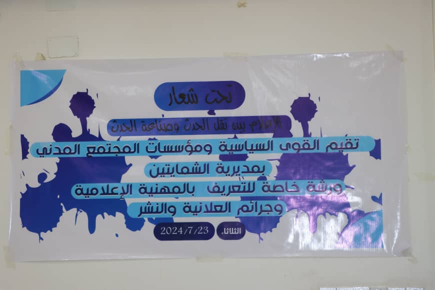 تحت شعار الإعلام بين نقل الحدث وصناعة الحدث ..ورشة للتعريف بالمهنية الاعلامية وجرائم العلانية بمديرية الشمايتين