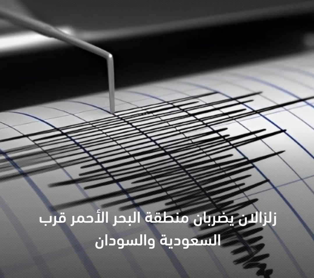 عاجل .. زلزالان يضربان منطقة البحر الأحمر قرب السعودية والسودان..وانحسار مياه البحر في المغرب