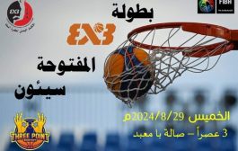 سيئون تحتضن غداً منافسات بطولة 3 × 3 المفتوحة