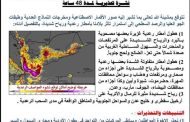 المركز الوطني للأرصاد والإنذار المبكر يتوقع استمرار هطول الامطار الغزيرة المصحوبة بالعواصف الرعدية على عدد من المحافظات