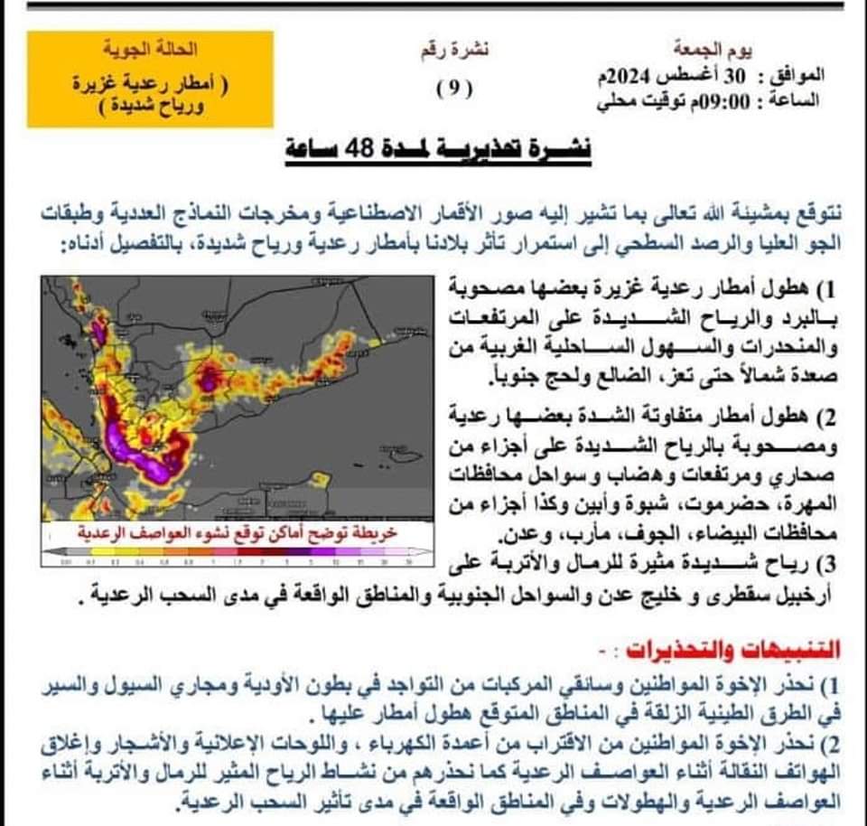 المركز الوطني للأرصاد والإنذار المبكر يتوقع استمرار هطول الامطار الغزيرة المصحوبة بالعواصف الرعدية على عدد من المحافظات